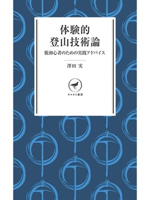 cover image of ヤマケイ新書　体験的登山技術論